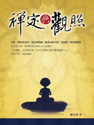 cover image of 禪定與觀照